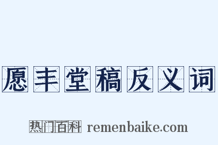 愿丰堂稿反义词是什么意思的图片